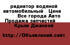 радиатор водяной автомобильный › Цена ­ 6 500 - Все города Авто » Продажа запчастей   . Крым,Джанкой